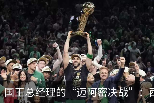 国王总经理的“迈阿密决战”：西蒙斯的单人秀