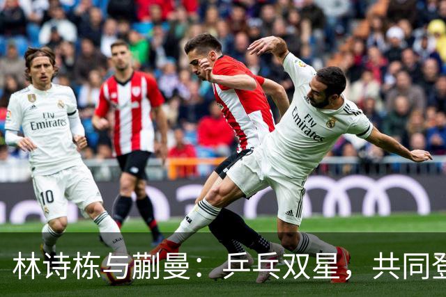 林诗栋与蒯曼：乒乓双星，共同登顶亚运之巅！